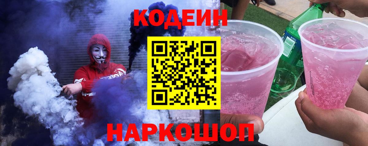 Кодеиновый сироп Lean напиток Lean (лин)  Вход с VPN  Сосновоборск  Codein Purple Drank 