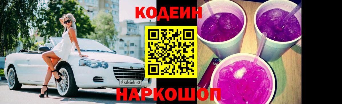 Кодеин Purple Drank Сосновоборск
